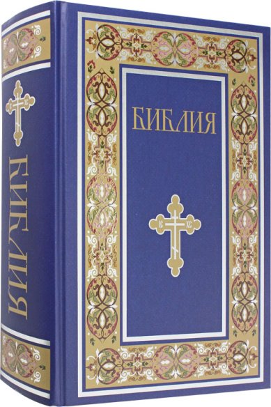 Книги Библия. Книги Священного Писания Ветхого и Нового Завета