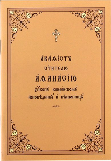 Книги Акафист святителю Афанасию епископу Ковровскому