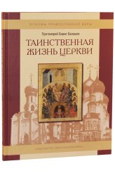 Книги Таинственная жизнь Церкви Балашов Борис, священник