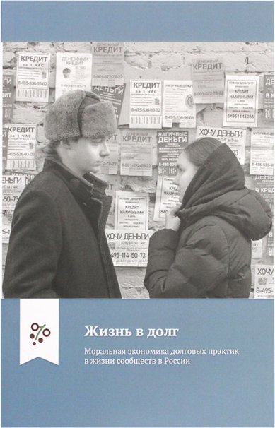 Книги Жизнь в долг. Моральная экономика долговых практик в жизни сообществ России