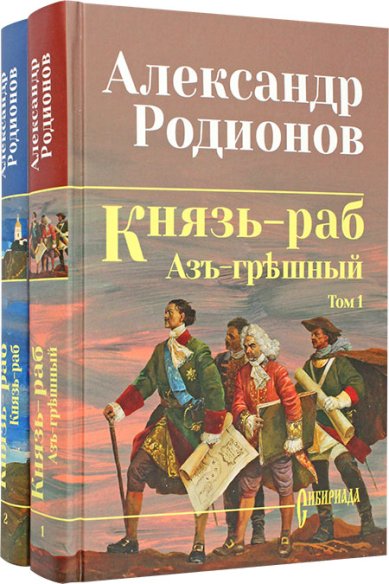 Книги Князь-раб. Роман в 2 частях: Азъ грешный. Князь-раб