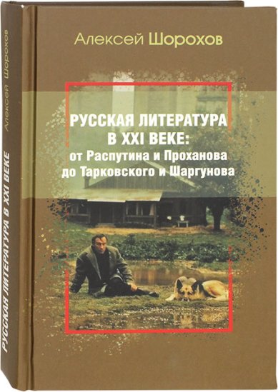 Книги Русская литература в XXI веке