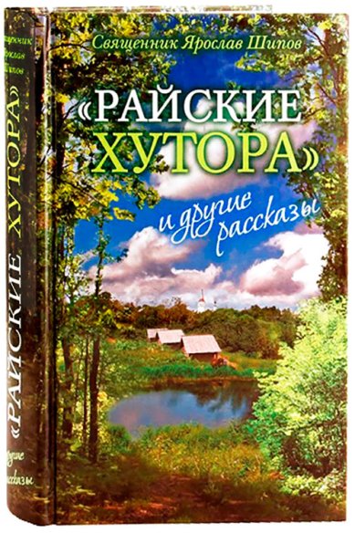 Книги «Райские хутора» и другие рассказы Шипов Ярослав, священник
