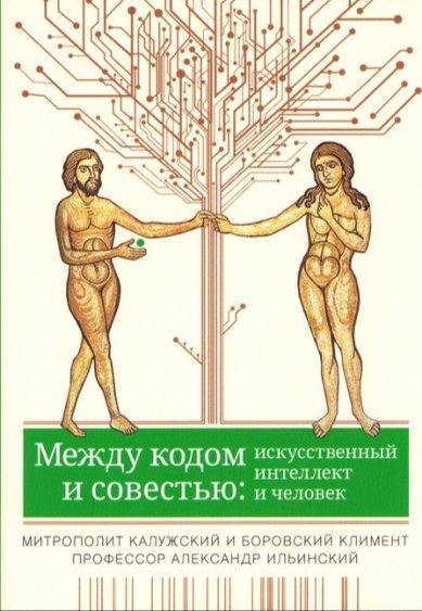 Книги Между кодом и совестью: искусственный интеллект и человек. Митрополит Калужский и Боровский Климент, профессор Александр Ильинский