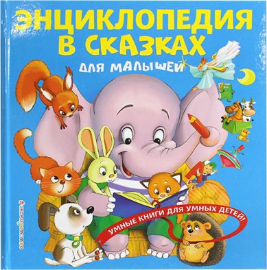 Книги Энциклопедия в сказках для малышей