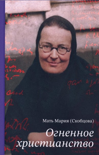 Книги Огненное христианство Мария (Скобцова), мать