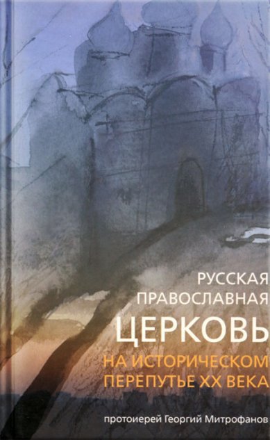 Книги Русская Православная Церковь на историческом перепутье XX века Митрофанов Георгий, протоиерей
