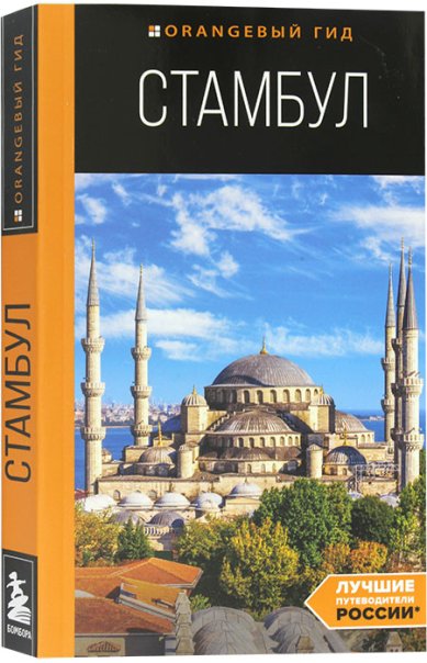 Книги Стамбул. Путеводитель