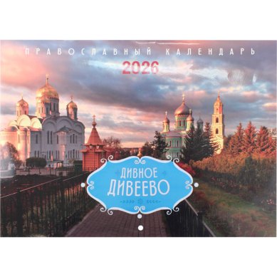 Книги Дивное Дивеево. Православный календарь на 2026 год