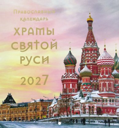 Книги Храмы святой Руси. Православный перекидной настенный календарь на скобе на 2027 год