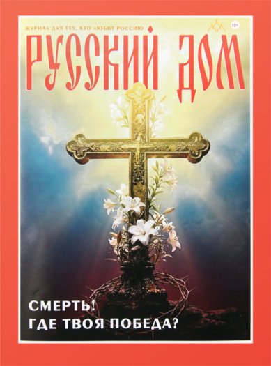 Книги Русский Дом 2026 №2. Журнал для тех, кто любит Россию