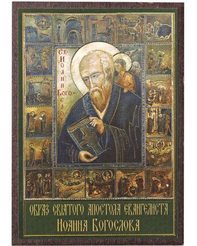 Иконы Иоанн Богослов икона на МДФ (6,3 х 9 см)
