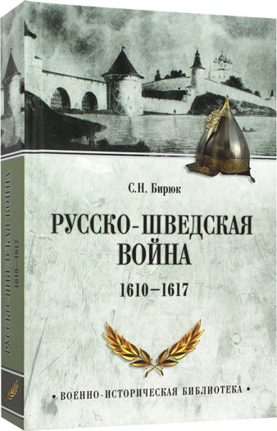 Книги Русско-шведская война 1610–1617