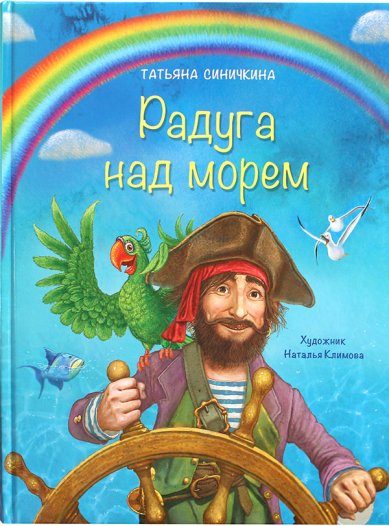 Книги Радуга над морем Синичкина Татьяна
