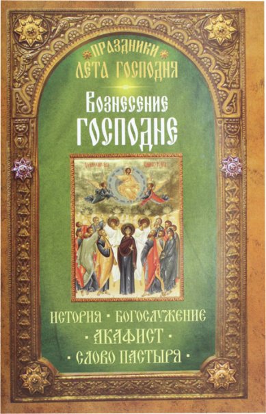 Книги Вознесение Господне. Праздники лета Господня