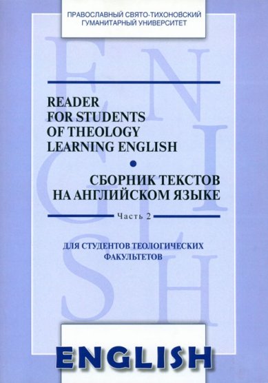 Книги Сборник текстов на английском языке. Часть 2. Для студентов теологических факультетов