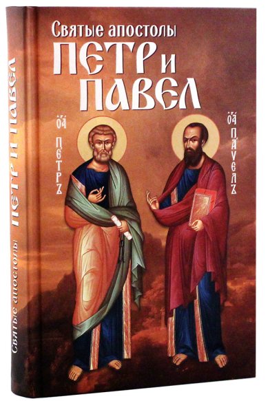 Книги Святые апостолы Петр и Павел