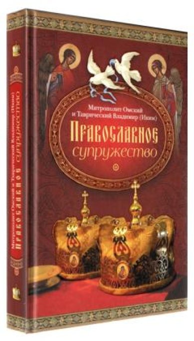 Книги Православное супружество Владимир (Иким), митрополит