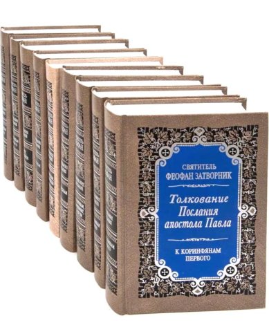 Книги Толкования Посланий апостола Павла в 9 томах Феофан Вышенский Затворник, святитель