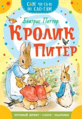 Книги Кролик Питер