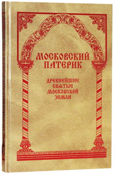 Книги Московский Патерик. Древнейшие святые Московской земли