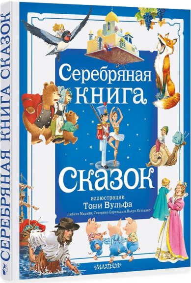 Книги Серебряная книга сказок. Илл. Тони Вульфа Гримм Вильгельм и Якоб