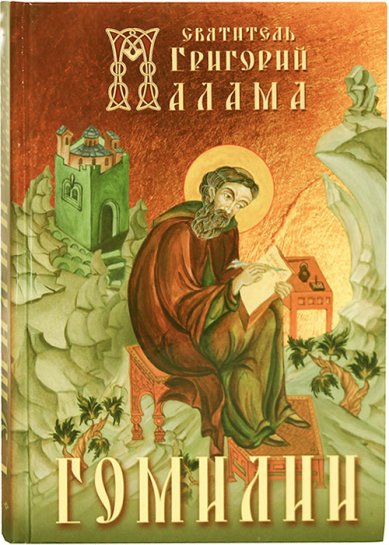 Книги Гомилии Григорий Палама, святитель