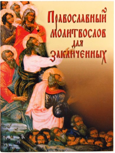 Книги Православный молитвослов для заключенных