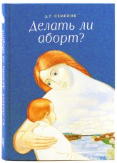 Книги Делать ли аборт? Сборник Семеник Дмитрий Геннадьевич