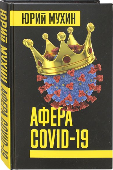 Книги Афера COVID-19 Мухин Юрий Игнатьевич