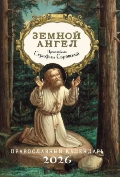 Книги Земной ангел. Преподобный Серафим Саровский. Православный календарь на 2027 год