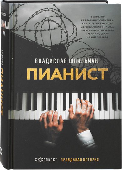 Книги Пианист. Необыкновенная история выживания в Варшаве в 1939–1945 годах
