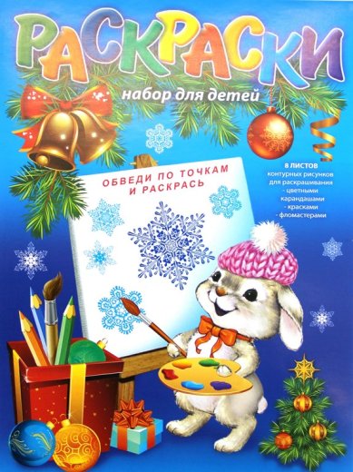 Утварь и подарки Набор для детского творчества «Рождественские раскраски» (рисунки по точкам)