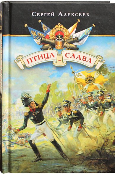 Книги Птица-слава. Рассказы об Отечественной войне 1812 года для детей (уценка)