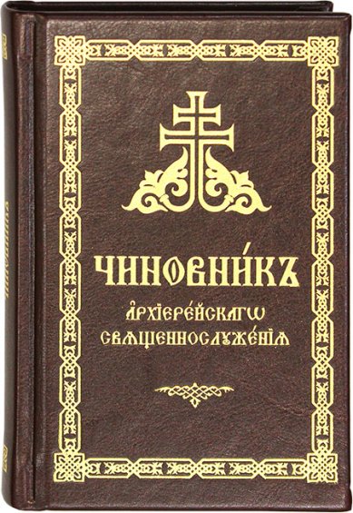 Книги Чиновник архиерейского священнослужения в кожаном переплете