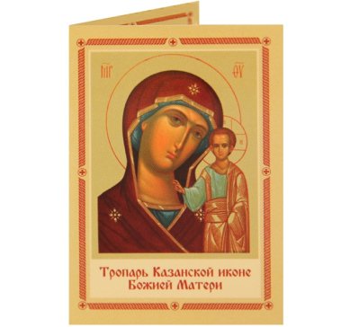 Иконы Складень бумажный двойной Тропарь Казанской иконе Божией Матери (9,5 х 6,5 см)