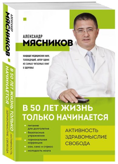 Книги В 50 лет жизнь только начинается Мясников Александр Леонидович