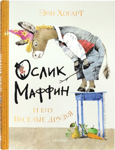 Книги Ослик Маффин и его веселые друзья