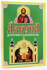 Книги Азбука церковнославянская