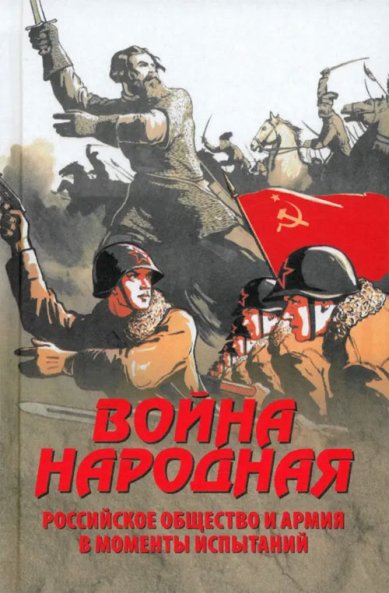 Книги Война народная. Российское общество и армия в моменты испытаний