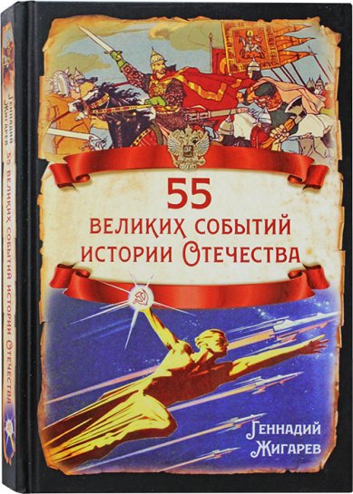 Книги 55 великих событий истории Отечества