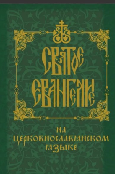 Книги Святое Евангелие на церковнославянском языке