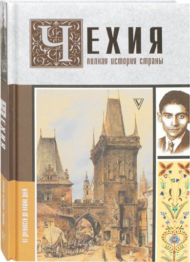 Книги Чехия. Полная история страны