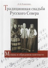Книги Традиционная свадьба Русского Севера. Музыка в обрядовом контексте 