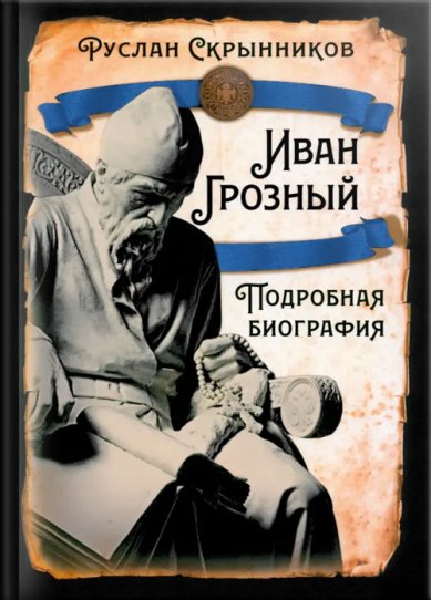 Книги Иван Грозный. Подробная биография
