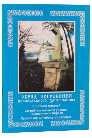 Книги Обряд погребения православного  христианина