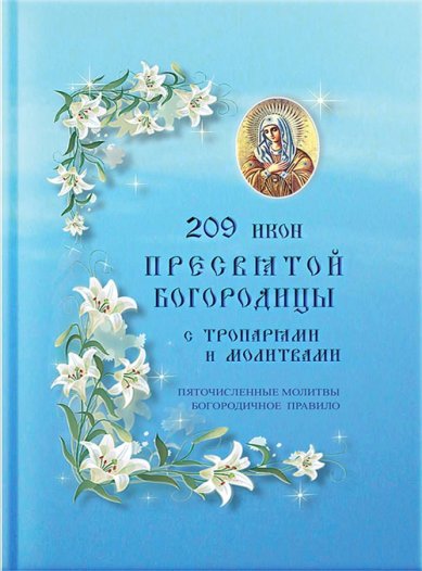 Книги 209 икон Пресвятой Богородице