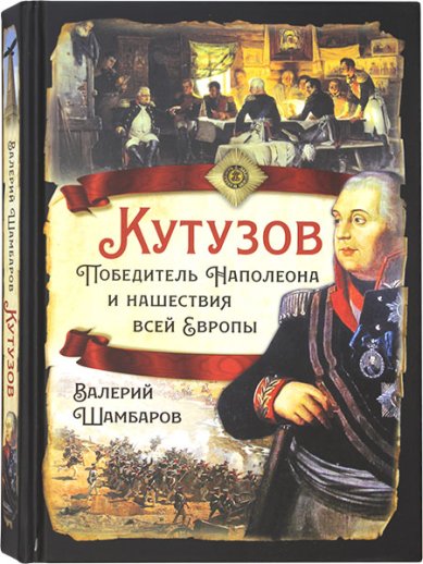 Книги Кутузов. Победитель Наполеона и нашествия всей Европы Шамбаров Валерий