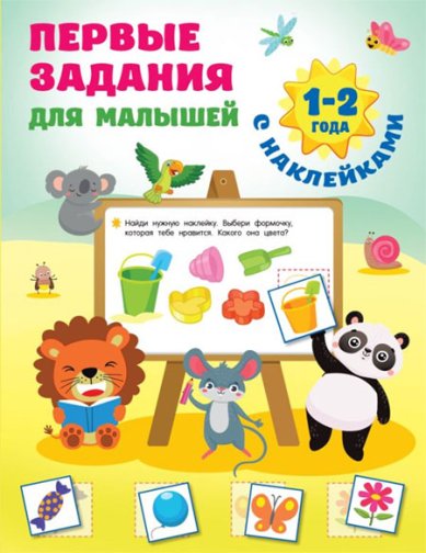 Книги Первые задания для малышей. 1-2 года