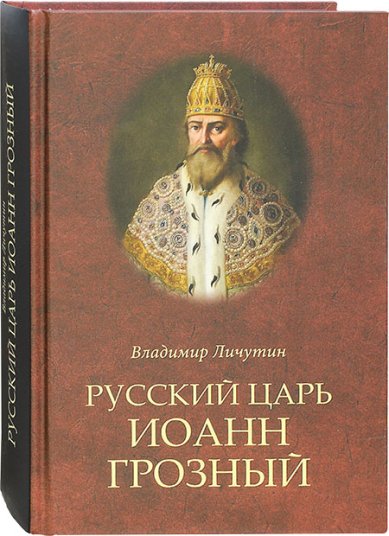 Книги Русский царь Иоанн Грозный